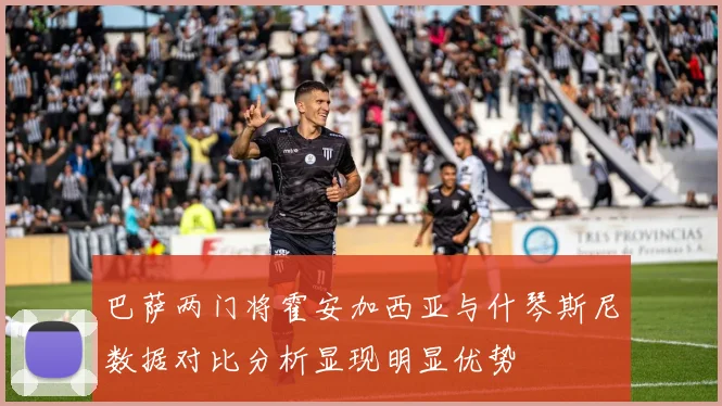 巴萨两门将霍安加西亚与什琴斯尼数据对比分析显现明显优势