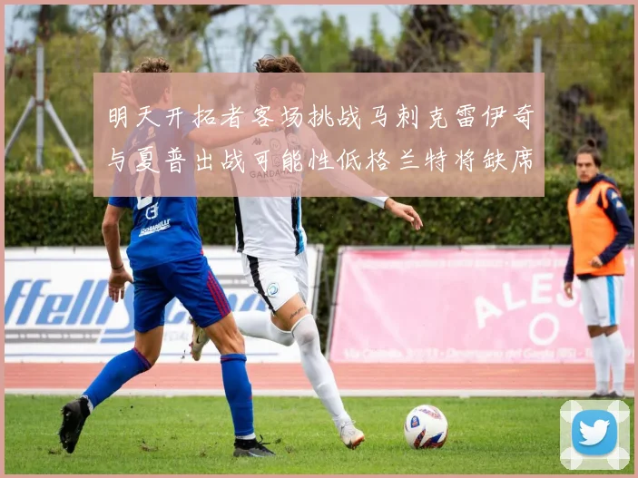 明天开拓者客场挑战马刺克雷伊奇与夏普出战可能性低格兰特将缺席比赛
