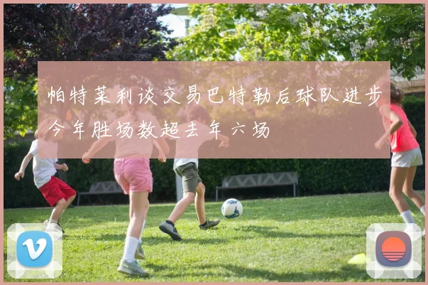 帕特莱利谈交易巴特勒后球队进步今年胜场数超去年六场